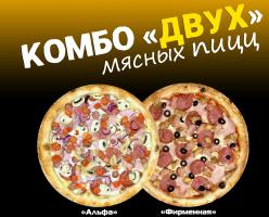 Комбо "Двух"