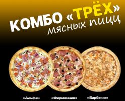 Комбо "Трёх"
