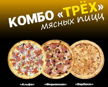 Комбо "Трёх"