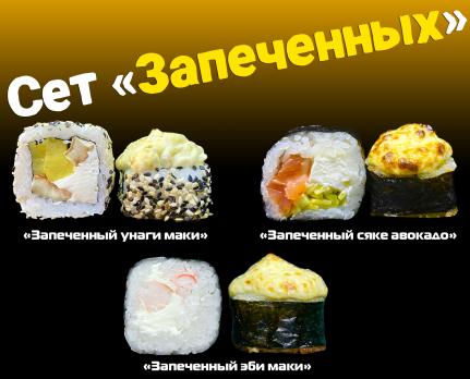 Сет "Запеченных"