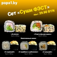 Сет "Суши ФЭСТ"