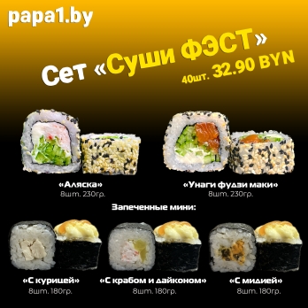 Сет "Суши ФЭСТ"