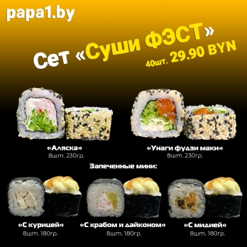 Сет "Суши ФЭСТ"