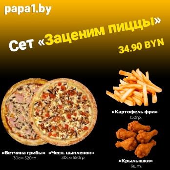 Сет "Заценим пиццы"